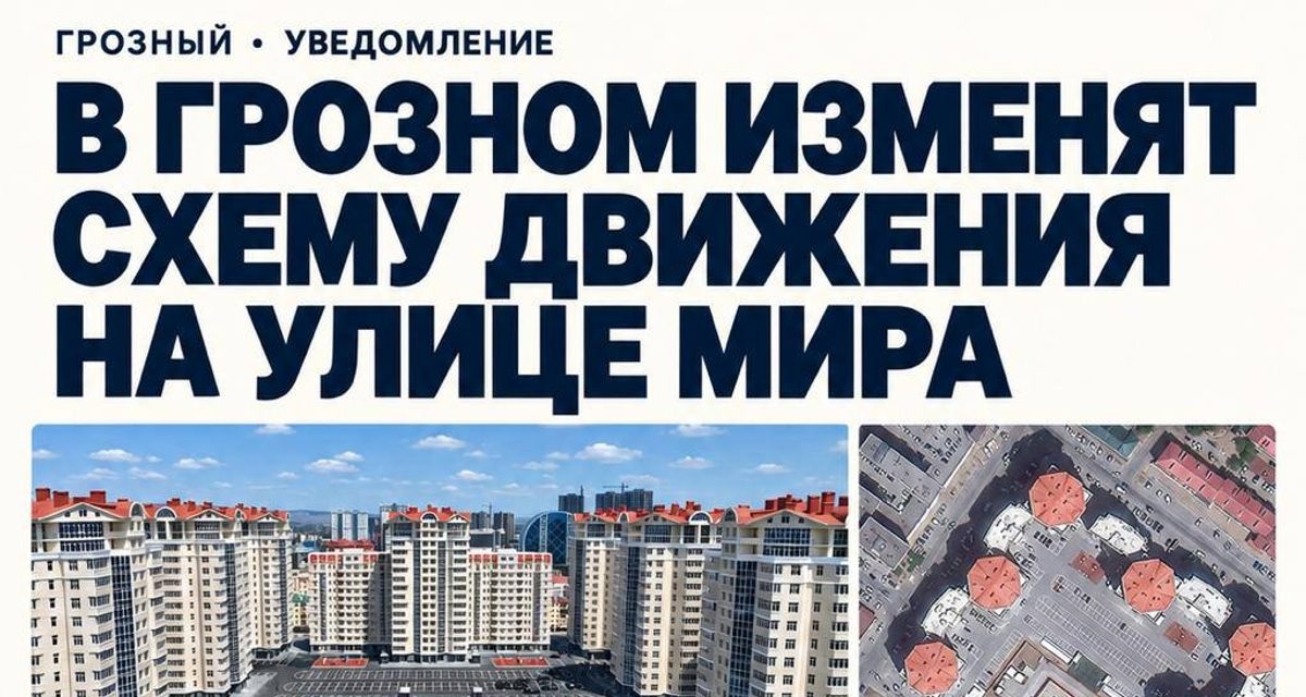 В Грозном разрешат заезд во двор ЖК «Орзамиева» с улицы Мира
