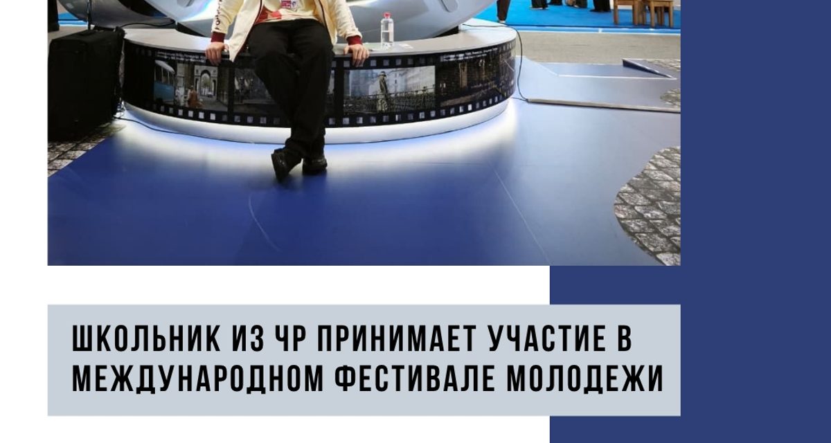 Десятиклассник из Грозного отправился на фестиваль с 10 тысячами участников из 191 страны